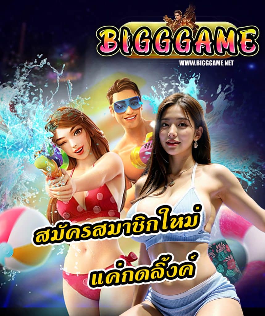 bigggame สมัคร
